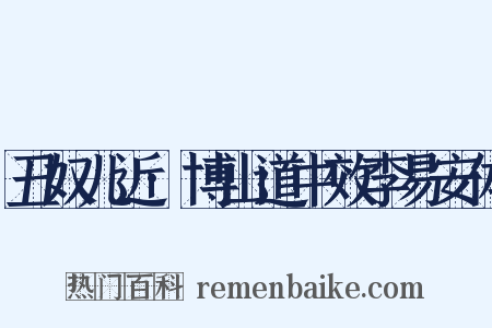 丑奴儿近·博山道中效李易安体是什么意思的图片